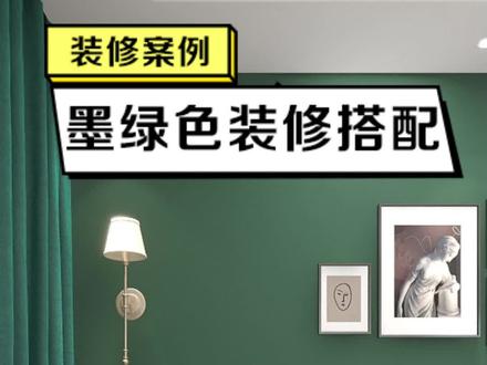 墨绿色装修搭配,墨绿和棕色的碰撞,带你走进复古轻奢的家#墨绿色 #色彩搭配 #装信通 @DOU+小助手
