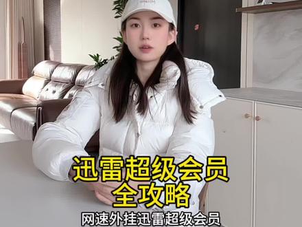 迅雷超级会员全攻略!1天/7天/月卡/季卡/年卡怎么选?实测下载加速、10T云盘,网盘会员性价比之选 #迅雷 #迅雷下载 #迅雷会员 #迅雷超级会员