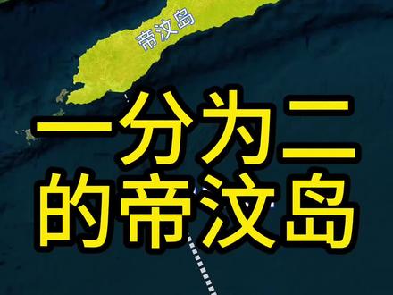 帝汶岛比海南岛略小,分属东帝汶和印度尼西亚两个国家。#地理 #东帝汶 #印尼 #印度尼西亚 #地图动画