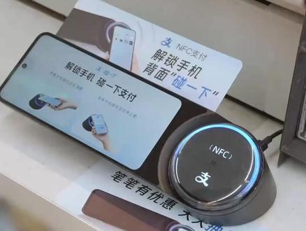 “碰一碰”支付比“扫一扫”还方便 可为啥这么久都没火? #支付 #支付宝 #微信 #生活 #手机