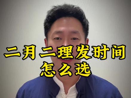 二月二几点理发?#每天跟我涨知识 #二月二龙抬头 #民俗文化 #理发器 #理发推剪器