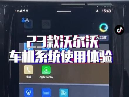23款沃尔沃车机系统好不好用?一起来看!#沃尔沃 #沃尔沃xc60 #每天一个用车知识 #抖音汽车#汽车人共创计划