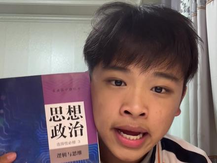 逻辑与思维到底谁会?#高中政治#黄不溜秋