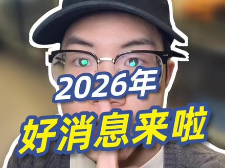 千纸鹤们,2026年好消息来啦#易烊千玺 #易烊千玺演唱会 #千纸鹤易烊千玺 #演唱会