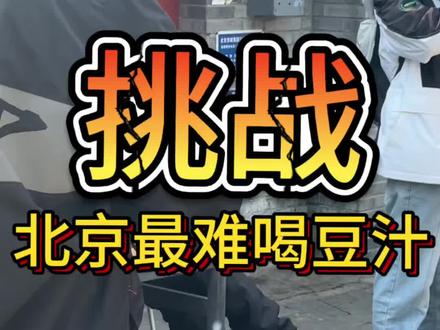 挑战北京最难喝豆汁#北京 #北京旅游攻略 #豆汁大爷 #老北京豆汁