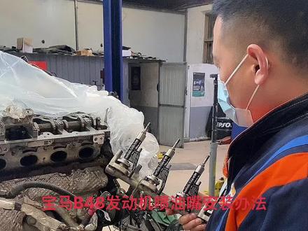 #专业的事交给专业的人 #宝马B48发动机喷油嘴安装标准