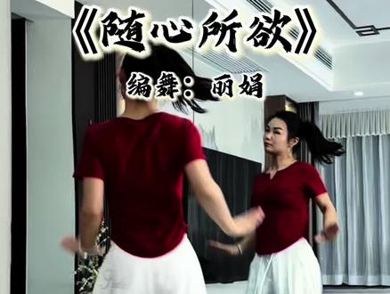 风雨一路做我自己,自在快活勇敢肆意🥰🥰🥰#一学就会系列 #零基础广场舞 #简单易学广场舞 #随心所欲 #抖音玩法合伙人计划