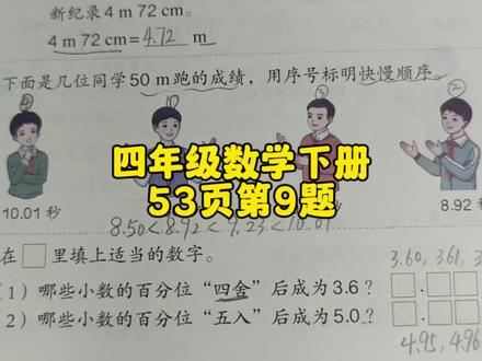 四年级数学下册53页第9题 #四年级 #四年级数学下册 #四年级数学 #数学 #数学题