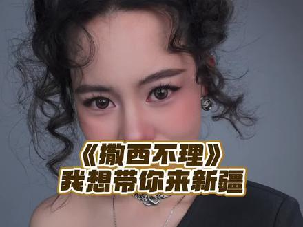 撒西不理! 来了家人们!虽迟但到#撒西不理#我饮酒点孤灯 #新疆土话#抽象 #撒西不理方言版