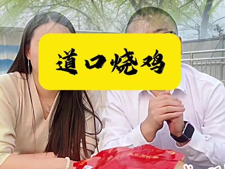 要吃烧鸡还得是道口,道口烧鸡还得看画宝刚#抗拒不了的美食 #道口 #烧鸡