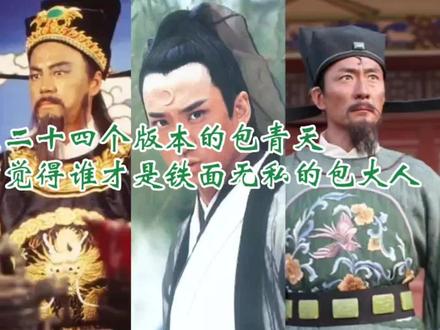演过包青天的二十四位演员,金超群第一,经典无法超越,原来曹孟德,玉皇大帝,狄阁老,李元芳也演过包公,大家心目中觉得谁才符合铁面无私刚正不阿的包大人形象#包青天#历史人物#金超群#周杰#狄龙。