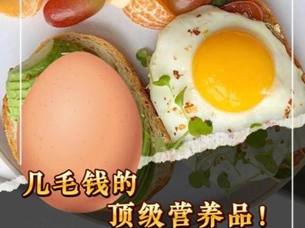 为什么说几毛钱的鸡蛋,才是普通老百姓的顶级营养品! 你知道蛋白质的蛋字怎么来的吗?因为鸡蛋!#鸡蛋 #营养早餐 #健康 #科普