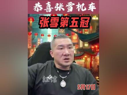张雪机车第五冠 恭喜张雪机车再次夺冠,冲刺年度总冠军!#馆长 #台湾网红馆长 #张雪机车 #张雪机车第五冠 #德比斯