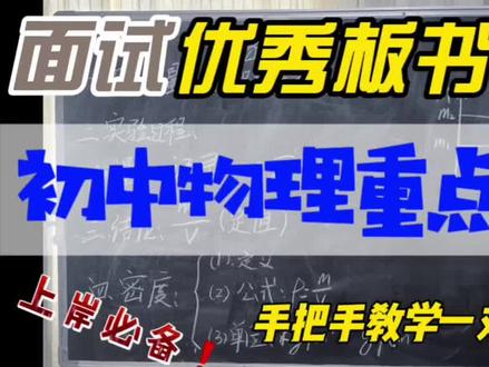 板书设计:中小学教师面试《初中物理重点篇目高分示范》上岸必备#教师招聘#教师资格证#教师#面试#板书 @潇然老师爱分享