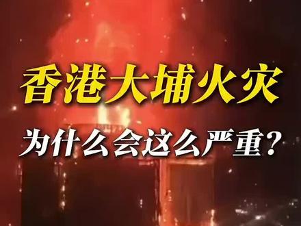 香港大埔火灾为什么会这么严重?(来源:中气爱)#香港大埔#高层火灾