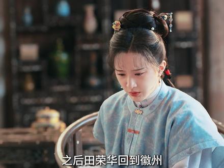 田荣华委身帝师当通房丫头,成也他败也他#解说 #家业