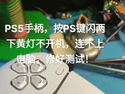 PS5手柄按PS键闪两下黄灯,不开机,修好测试!