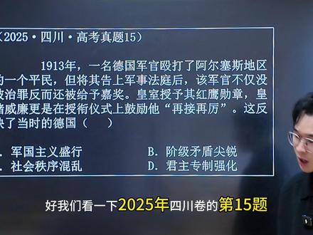 1分钟讲透2025年四川卷高考历史真题第15题 德国这题10秒出答案#高考 #高考历史 #选择题技巧 #青年创作者成长计划 #四川卷