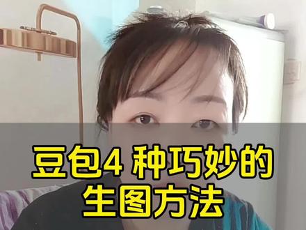豆包巧妙的四种生图方法#豆包#豆包生图#抖音玩法达人#AI创作