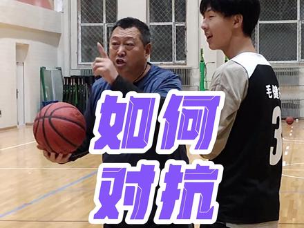 如何对抗,需要注意以下几点~ #篮球教学 #篮球技巧 #篮球教学