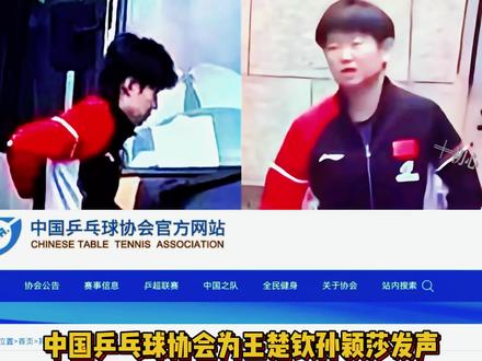 中国乒乓球协会官网~为王楚钦孙颖莎发声啦!姐妹们太好啦,国家专门为莎头安排国内最专业团队系统治疗😂😂#王楚钦 #孙颖莎 #莎头 #王楚钦孙颖莎 #国乒