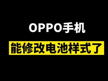 OPPO手机能修改电池样式了,快去设置属于你的专属电池吧#手机 #OPPO #手机技巧 @抖音小助手