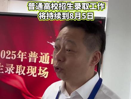【浙江高考录取工作正在有序进行中,将持续到8月5号】浙江2025年高考录取于7月11日正式启动,记者今天(7月15日)探访高考录取现场了解到,普通类提前第一段的录取已接近尾声,预计考生今晚可查询录取情况。接下来,普通类提前第二段录取、普通类平行录取第一段等招生录取工作将陆续开展,今年浙江高考招录工作将持续到8月5号结束。(浙江之声记者徐欣悦)#高考#高考录取#浙江高考