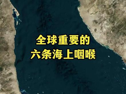 掌控 6 大海峡,就掌控了全世界能源命脉 全球六大海上咽喉,被誉为锁住世界的六大咽喉,掌控全球石油航运与国际贸易命脉。霍尔木兹、马六甲、苏伊士、曼德、直布罗陀、巴拿马,每一条都关乎世界能源安全,看懂它们,就看懂世界格局与海上霸权博弈。 #地理 #冷知识 #科普 #全球 #涨知识