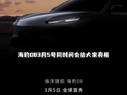 刚刚收到海豹08、大唐3月5号亮相,这次王朝海洋双旗舰联合了,一个上SUV一个上轿车🤙🏻,同时间上市发布的有海狮06EV、海豹07EV、宋Ultra、腾势Z9GT、方程豹钛3EV、钛7EV!最重要的是大唐和海豹08的技术发布会!#比亚迪大唐 #海豹08 #腾势Z9GT #钛7 #海狮06