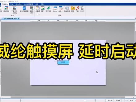#plc #西门子plc #plc编程入门教程 #触摸屏 #plc编程 威纶触摸屏的延时启动停止,方法简单,非常好用@DOU+小助手