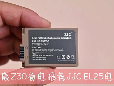 尼康Z30备电强烈推荐JJC牌的EL25电池,全解码支持type-c充电 #Z30电池 #EL25电池