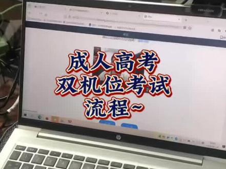 成人高考期末考试双机位考试流程#期末考试 #双机位 #双机位考试 #成人高考 #专升本