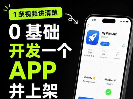 1 条视频讲清楚 0 基础 codex 开发一个 app上架 #codex #ai编程 #vibecoding