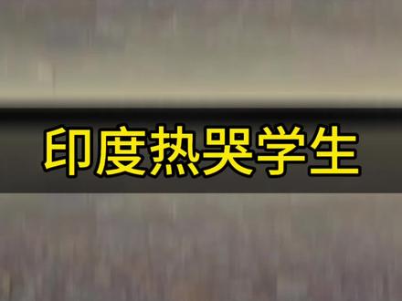 堪比烤箱!印度5月高温突破生存极限! 为何偏偏酷暑在印度来得如此凶猛?#印度高温 #