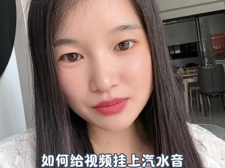 如何给视频挂汽水音乐,快来学学看 回复 @姐’”独霸天下的评论 #dou上热门去汽水听 #汽水音乐 #口播短视频 #短视频教程 #汽水音乐上热门