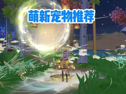 #创造与魔法 萌新宠物推荐