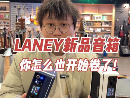 Laney prism小音箱!!26年重磅新品!!不是,这也太卷了……#拾音琴行 #Laney #Laney音箱 #Laneyprism #电吉他便携音箱
