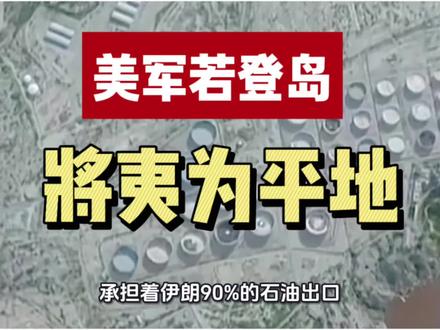 如果美军敢登陆哈尔克岛,伊朗就把这座岛彻底夷为平地!