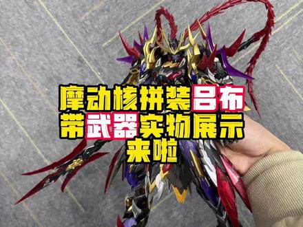 摩动核拼装吕布带武器实物展示来了 #手办模型 #模玩 #摩动核吕布 #凡躯止步奉先降临 #摩动核