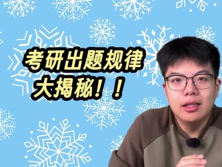 考研出题规律大揭秘! #考研 #李迅考研
