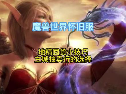 魔兽世界怀旧服:地精小技巧之主城拍卖行的选择! #为了部落 #我们比你们多一个世界 #游戏主播 #魔兽世界