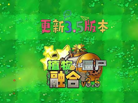 3月21号【植物大战僵尸融合版】更新:3.5版本
更新内容:
1、全新自定义关卡
超级自定义现在可以全方位自定义关卡内容,玩家可制作并游玩本地关卡,也可联网加载优质在线关卡
基础设置:可自定义关卡场景、名称、波数等信息,并提前预设植物
模式设置:可选择并启用传送带、我是僵尸、砸罐子等模式,可设置波次间隔、手套冷却、开局提示等内容
卡牌设置:可设置卡槽数与固定选卡,并可设置卡片价格与冷却
胜利条件:可将击败僵尸或吃掉脑子作为通关目标
诸神设置:可自行设计诸神模式植物升级路线,并调整其各项属性
高级出怪设置:可精确调整每一波出场的僵尸种类及数量
超级随机设置:启用数值随机后,可自定义僵尸速率、僵尸尺寸等参数的浮动范围
2、新植物
普通植物:惊喜黄金罐子、三线路灯花、魅惑花盆、流光双发射手、流光中继射手、流光机枪射手、辣椒小蘑菇、蒜毒豌豆射手、蒜毒双发射手、蒜毒裂荚射手、蒜毒机枪射手、火炬大喷菇、大嘴窝瓜
究极系列植物:究极冬笋路障、究极冰神毁灭菇、摇钱三线路灯花、死神土豆地雷、究极流光射手
3、新僵尸
普通僵尸:超时空撑杆僵尸
究极僵尸:特种机械飞碟、阿尔法狙击手
4、新皮肤
魔法兔耳葱——万圣兔耳葱
5、新关卡
·新增3关砸罐子,全部通关可解锁惊喜黄金罐子。关卡内新增黑曜石罐子与魅惑罐子
·新增迷你游戏:扫雷(雷的数量会随着难度等级提高)
·新增3关随机:命运
·新增若干我是僵尸冒险关卡
·新增若干配方关卡
·新增泳池无尽:安逸(出怪类似原版)
6、新增连携词条:超新星爆炸(究极路灯花∞究极流光射手)
*本词条会产生高亮特效,可能对光敏性癫痫患者造成不适,请相关人群谨慎使用
7、随机模式新增大量专属词条