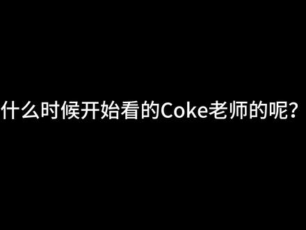 说点心里话#Coke #coke老师
