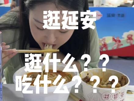 带外地的朋友逛延安! 玩什么??吃什么??大家快给点建议吧!
#陕北 #延安 #子长 #陕北美食 #我的家乡我宣传