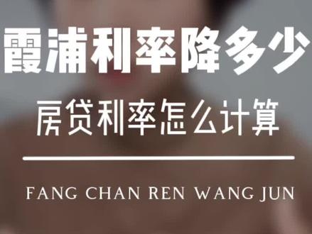 霞浦有房的注意咯,首套房贷利率下降多少?怎么计算?存量首套房房贷利率下降解读lpr #霞浦房产#同城房产 #房产知识 #利率下调 #贷款利率 @DOU+小助手