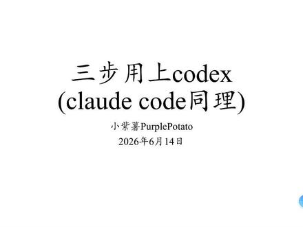 5分钟 3个步骤 用上codex 不需要gpt账号,接入任何大模型。#医学科研 #codex #ai编程 #vibecoding #vibecoding大赏