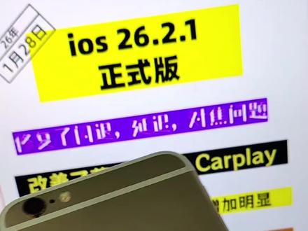 苹果系统更新了iOS 26.2.1正式版