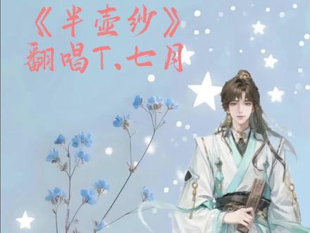 《半壶纱》 十里桃花,待嫁的年华
公子音,喜欢了#听潮阁七月 #听潮阁二创 #翻唱 #古风 #半壶纱
