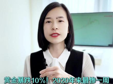 黄金暴跌10%!2020年来最惨一周!是崩盘还是洗盘? 下周剧本来了!🔥
#黄金 #金价 #鲍威尔#财经 #美联储