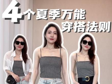 夏季万能穿搭法则#职场穿搭 #搭配技巧 #穿搭法则